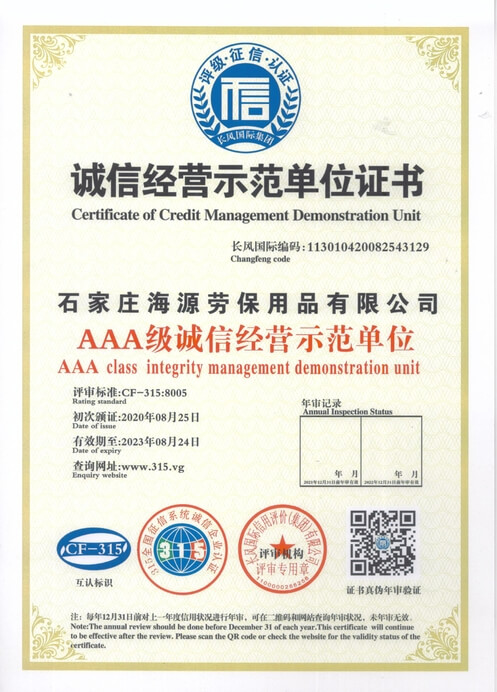 石家莊海源誠(chéng)信經(jīng)營(yíng)示范單位證書